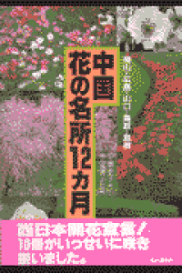 楽天ブックス 中国花の名所12カ月 岡山 広島 山口 鳥取 島根 中島史子 本 楽天ブックス 中国花の名所12カ月 岡山 広島 山口 鳥取 島根 中島史子 本